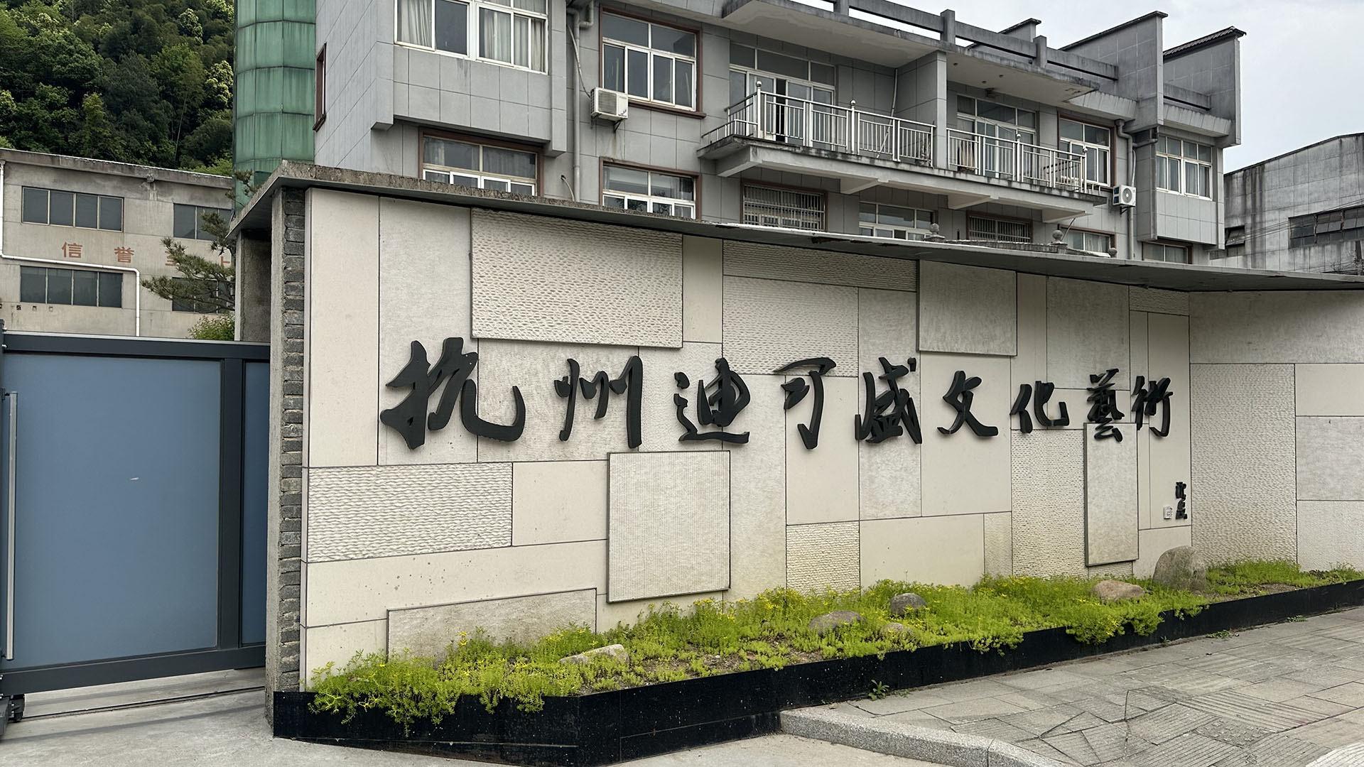 杭州迪可盛文化艺术有限公司